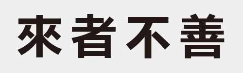 4 characters Idiom and proverb 10 357