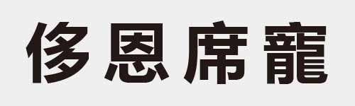 4 characters Idiom and proverb 10 373