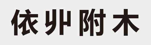 4 characters Idiom and proverb 10 388