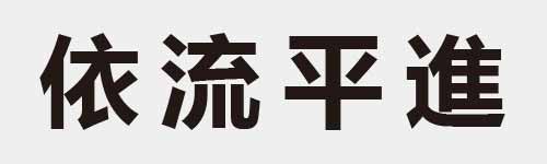 4 characters Idiom and proverb 10 396