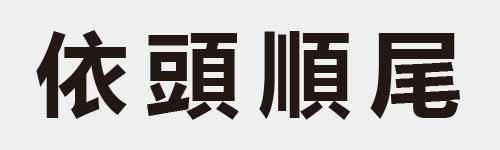 4 characters Idiom and proverb 10 404