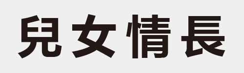 4 characters Idiom and proverb 10 409