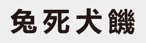 4 characters Idiom and proverb 10 411