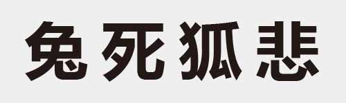 4 characters Idiom and proverb 10 412