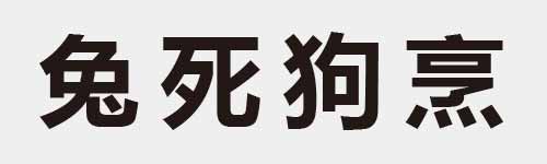 4 characters Idiom and proverb 10 413