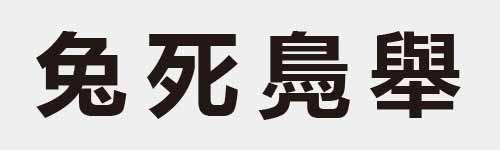 4 characters Idiom and proverb 10 414