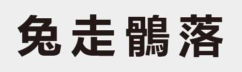 4 characters Idiom and proverb 10 418