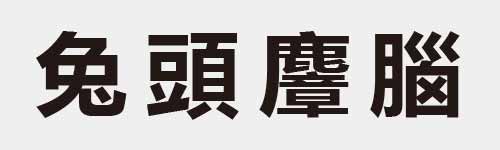 4 characters Idiom and proverb 10 425