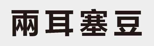 4 characters Idiom and proverb 10 431