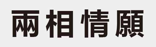 4 characters Idiom and proverb 10 439