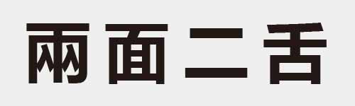 4 characters Idiom and proverb 10 457