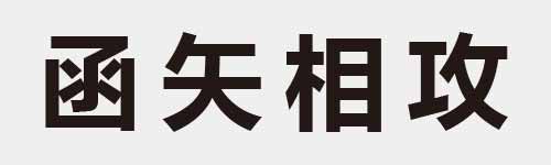 4 characters Idiom and proverb 10 475