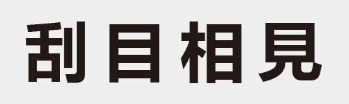 4 characters Idiom and proverb 10 478