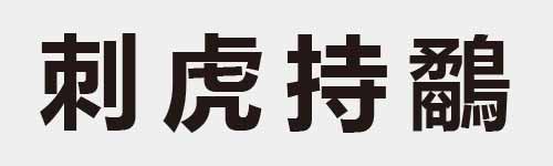 4 characters Idiom and proverb 10 502