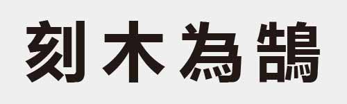 4 characters Idiom and proverb 10 507