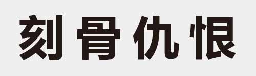 4 characters Idiom and proverb 10 512