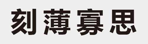 4 characters Idiom and proverb 10 523