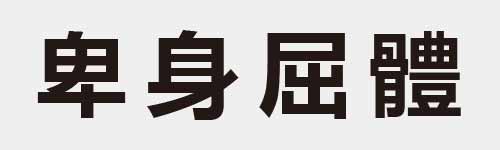 4 characters Idiom and proverb 10 529