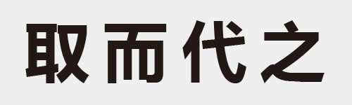 4 characters Idiom and proverb 10 569