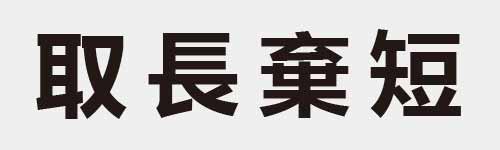 4 characters Idiom and proverb 10 570