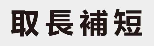 4 characters Idiom and proverb 10 571