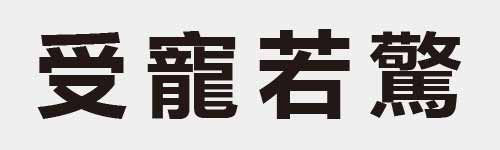 4 characters Idiom and proverb 10 584