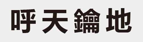 4 characters Idiom and proverb 10 610