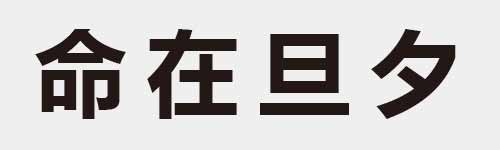4 characters Idiom and proverb 10 625