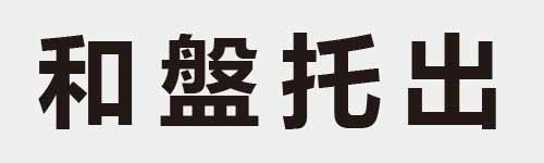 4 characters Idiom and proverb 10 659