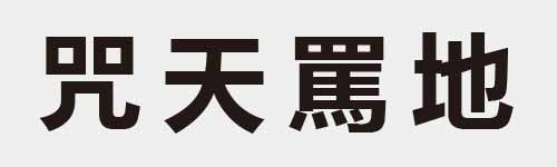 4 characters Idiom and proverb 10 667