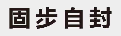 4 characters Idiom and proverb 10 668