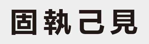 4 characters Idiom and proverb 10 670