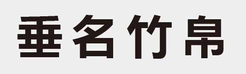 4 characters Idiom and proverb 10 677