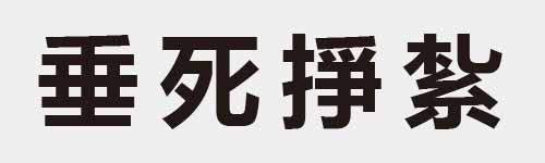 4 characters Idiom and proverb 10 679