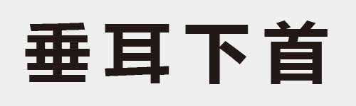 4 characters Idiom and proverb 10 680