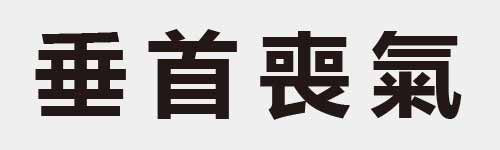 4 characters Idiom and proverb 10 682
