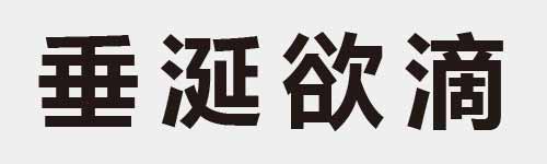 4 characters Idiom and proverb 10 684