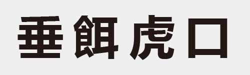 4 characters Idiom and proverb 10 686