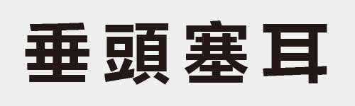 4 characters Idiom and proverb 10 692