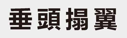 4 characters Idiom and proverb 10 693