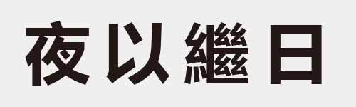 4 characters Idiom and proverb 10 698