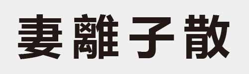 4 characters Idiom and proverb 10 757