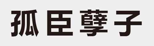 4 characters Idiom and proverb 10 795