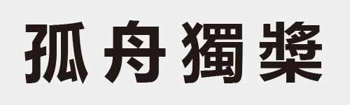 4 characters Idiom and proverb 10 796