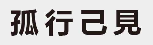 4 characters Idiom and proverb 10 798