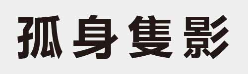 4 characters Idiom and proverb 10 801