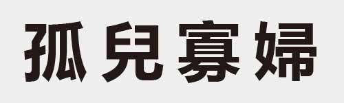 4 characters Idiom and proverb 10 802