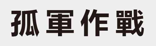 4 characters Idiom and proverb 10 808