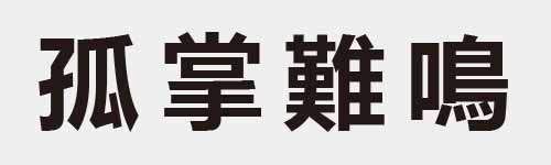 4 characters Idiom and proverb 10 815