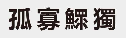 4 characters Idiom and proverb 10 818